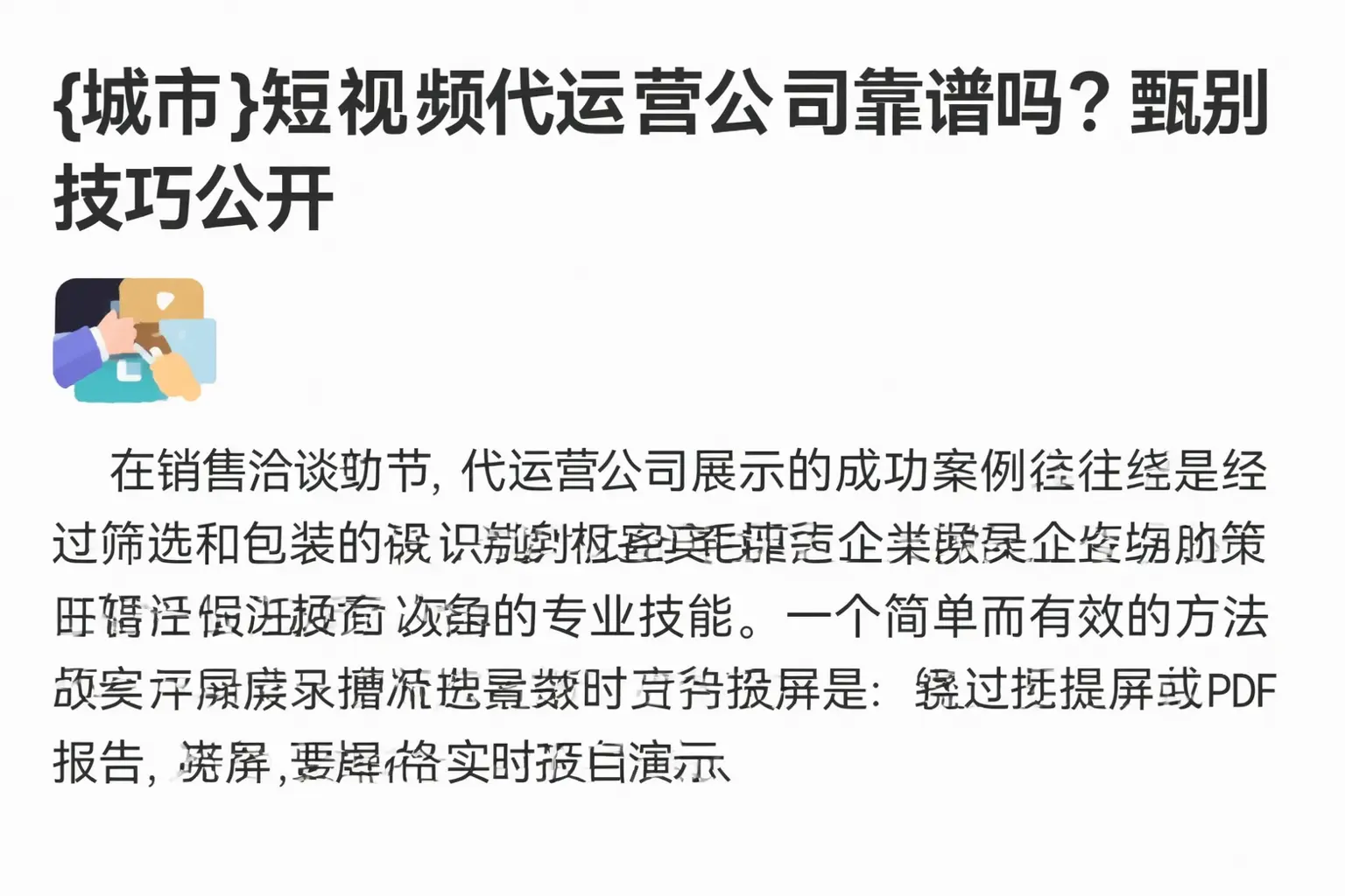 江陵短视频代运营公司靠谱吗？甄别技巧公开